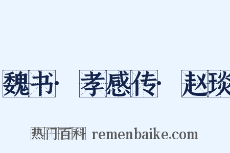 魏书·孝感传·赵琰是什么意思的图片